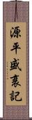 源平盛衰記 Scroll