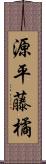 源平藤橘 Scroll