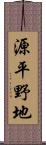 源平野地 Scroll