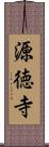 源徳寺 Scroll