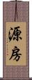 源房 Scroll