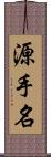 源手名 Scroll
