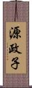 源政子 Scroll