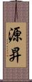 源昇 Scroll