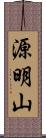 源明山 Scroll