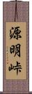 源明峠 Scroll