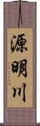 源明川 Scroll