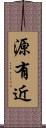 源有近 Scroll