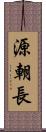 源朝長 Scroll
