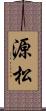 源松 Scroll