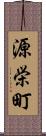 源栄町 Scroll