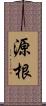 源根 Scroll