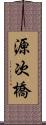 源次橋 Scroll