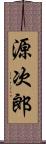 源次郎 Scroll