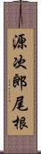 源次郎尾根 Scroll