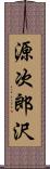 源次郎沢 Scroll