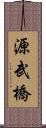 源武橋 Scroll