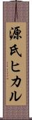 源氏ヒカル Scroll