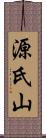 源氏山 Scroll