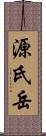 源氏岳 Scroll