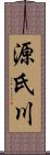 源氏川 Scroll