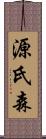 源氏森 Scroll