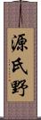 源氏野 Scroll