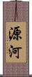 源河 Scroll