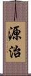 源治 Scroll