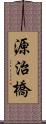 源治橋 Scroll