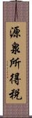 源泉所得税 Scroll