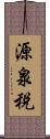 源泉税 Scroll