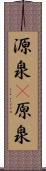 源泉(P) Scroll