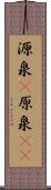 源泉(P) Scroll