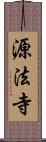 源法寺 Scroll