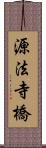 源法寺橋 Scroll