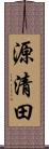 源清田 Scroll