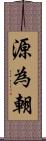 源為朝 Scroll