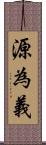 源為義 Scroll