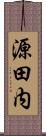 源田内 Scroll