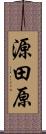 源田原 Scroll