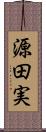 源田実 Scroll