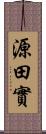 源田實 Scroll