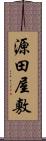 源田屋敷 Scroll