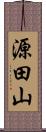 源田山 Scroll