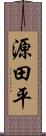 源田平 Scroll