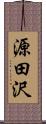 源田沢 Scroll