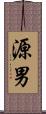 源男 Scroll