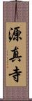 源真寺 Scroll