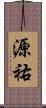 源祐 Scroll